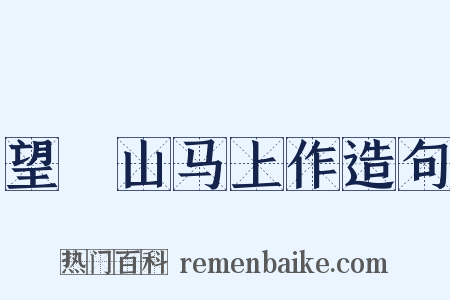 望晼山马上作造句是什么意思的图片